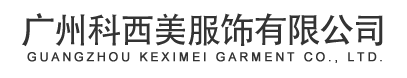 廣州科西美服飾有限公司官方網(wǎng)站